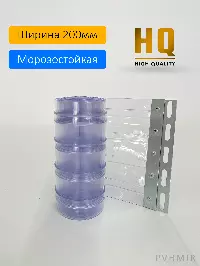 ПВХ завеса морозостойкая рифленая 2x200мм, 1,5м