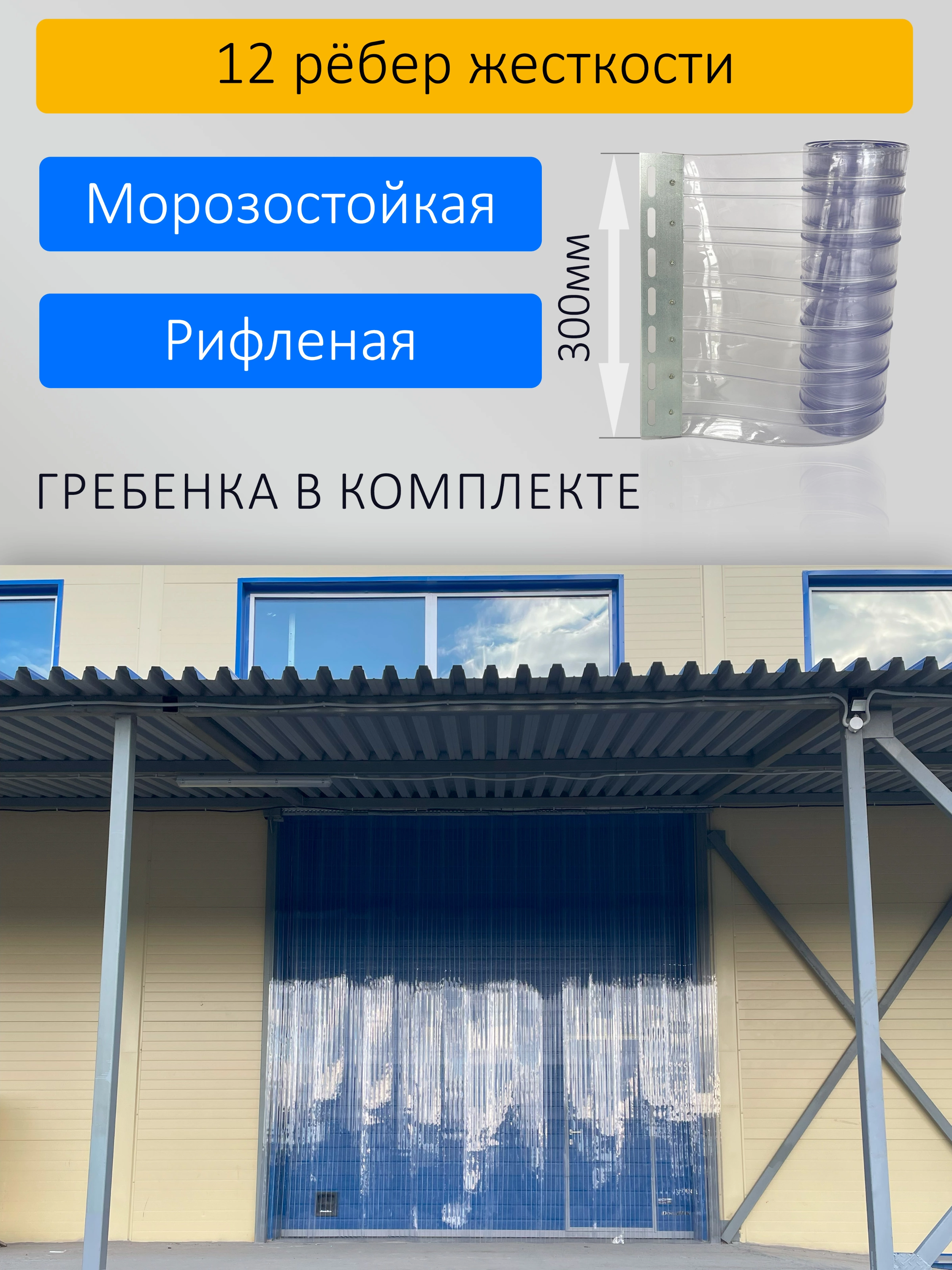 ПВХ завеса для проема с интенсивным движением 2x2,6м купить в Арзамасе